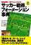 徹底図解！誰でもよくわかる　サッカー戦術、フォーメーション事典