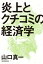 炎上とクチコミの経済学