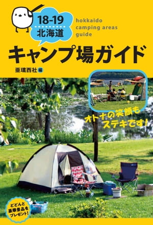 18-19 北海道キャンプ場ガイド