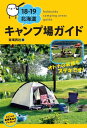 18-19 北海道キャンプ場ガイド【電子書籍】[ 亜璃西社 ]