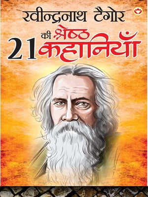 Ravindarnath Tagore Ki 21 Shreshath Kahaniyan - (रवीन्द्रनाथ टैगोर की 21 श्रेष्ठ कहानियाँ)