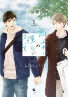 【期間限定 試し読み増量版 閲覧期限2021年5月11日】雨上がりの僕らについて(1)【電子限定描き下ろし漫画付き】