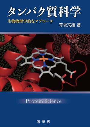 タンパク質科学