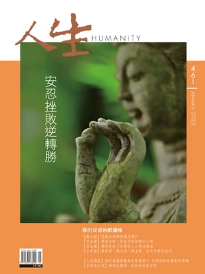 人生雜誌 第461期