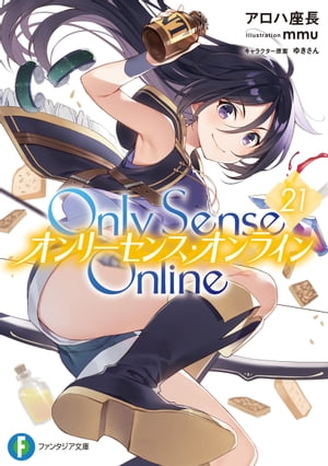 Only Sense Online 21　ーオンリーセンス・オンラインー