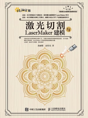 激光切割与LaserMaker建模