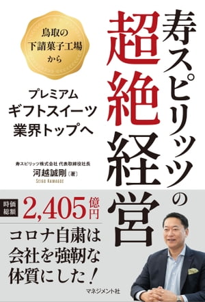 寿スピリッツの超絶経営【電子書籍】[ 河越 誠剛 ]