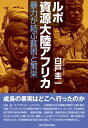 ルポ　資源大陸アフリカ 暴力が結ぶ貧困と繁栄【電子書籍】[ 白戸圭一 ]