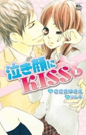 泣き顔にKISS1