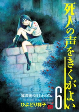 死人の声をきくがよい　6　〜放課後のはらわた！！編〜【電子書籍】[ ひよどり祥子 ]