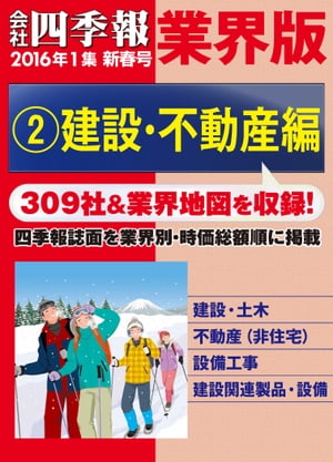 会社四季報 業界版【２】建設・不動産編　（16年新春号）