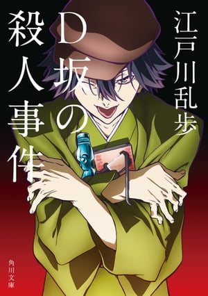 D坂の殺人事件　アニメカバー版【電子書籍】[ 江戸川　乱歩 ]のサムネイル