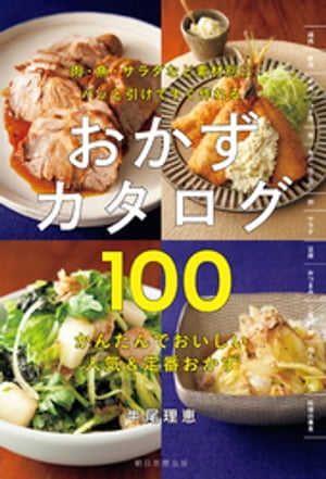 パッと引けてすぐ作れる　おかずカタログ100【電子書籍】[ 牛尾理恵 ]