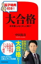 【電子特典付き！】大合格　参考書じゃなくオレに聞け！【電子書籍】[ 中田　敦彦 ]