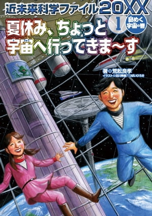 夏休み ちょっと宇宙へ行ってきま～す ＜謎めく宇宙の巻＞【電子書籍】[ 荒舩良孝 ]