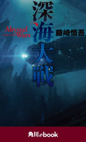 深海大戦 Abyssal Wars（角川ebook）【電子書籍】 藤崎 慎吾