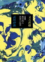 往復書簡 無目的な思索の応答【電子書籍】 又吉直樹