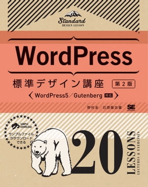 WordPress標準デザイン講座 20LESSONS【第2版】【電子書籍】[ 野村圭 ]