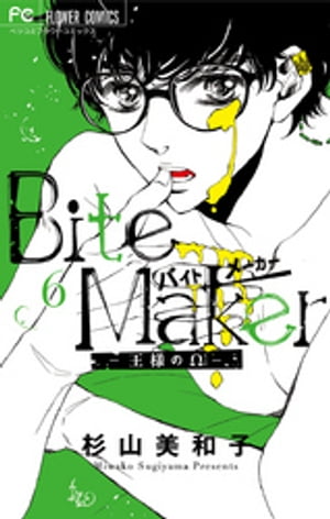 Bite Maker〜王様のΩ〜【マイクロ】（6）【電子書籍】[ 杉山美和子 ]