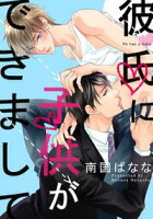 【期間限定 無料お試し版 閲覧期限2020年8月19日】彼氏に子供ができまして(1) お客様の身体に誘われ濃厚H