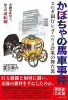 かぼちゃの馬車事件 スルガ銀行シェアハウス詐欺の舞台裏【電子書籍】[ 冨谷 皐介 ]