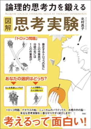 図解　論理的思考力を鍛える思考実験【電子書籍】[ 北村良子 ]