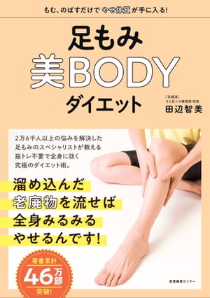 足もみ美BODYダイエット