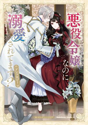 悪役令嬢なのに溺愛されてます？ アンソロジー【電子書籍】 コミックニュータイプ