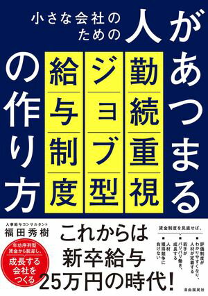 小さな会社のための人があつまる勤続重視ジョブ型給与制度の作り方