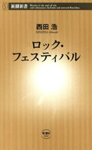 ロック・フェスティバル（新潮新書）【電子書籍】[ 西田浩 ]