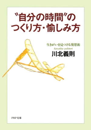 “自分の時間”のつくり方・愉しみ方