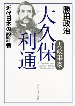 大政事家　大久保利通　近代日本の設計者【電子書籍】[ 勝田　政治 ]