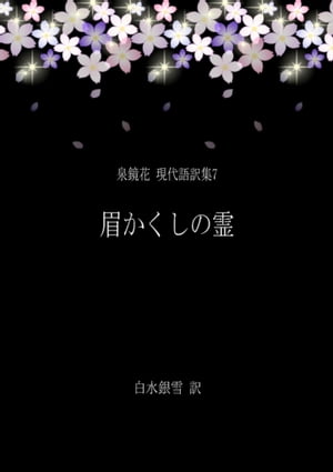 泉鏡花 現代語訳集7 眉かくしの霊