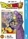 ドラゴンボール 漫画 ドラゴンボール超 2【電子書籍】[ とよたろう ]