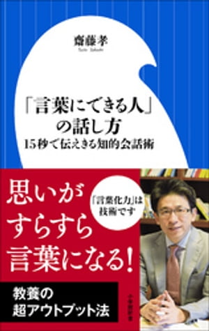 「言葉にできる人」の話し方〜15秒で伝えきる知的会話術〜（小学館新書）