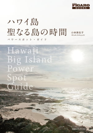 ハワイ島聖なる島の時間 パワースポット ガイド【電子書籍】 小林美佐子