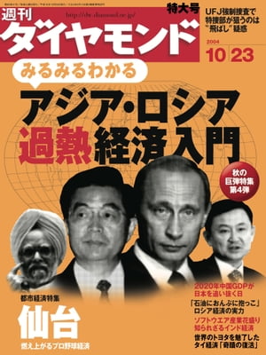 週刊ダイヤモンド 04年10月23日号【電子書籍】[ ダイヤモンド社 ]