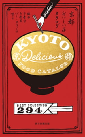 京都おいしい店カタログ【電子書籍】