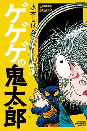 ゲゲゲの鬼太郎（5）【電子書籍】[ 水木しげる ]