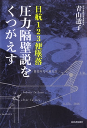 日航１２３便墜落　圧力隔壁説をくつがえす