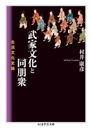 武家文化と同朋衆　──生活文化史論