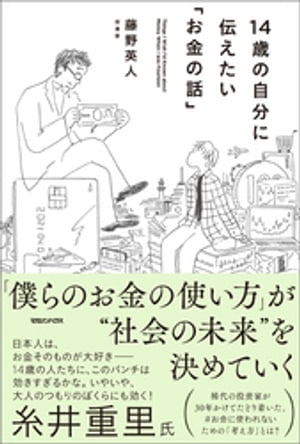 14歳の自分に伝えたい「お金の話」