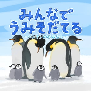 みんなでうみそだてる