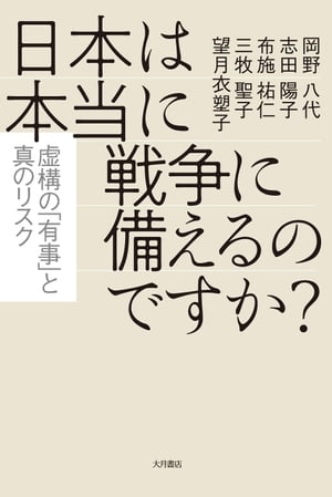 日本は本当に戦争に備えるのですか？