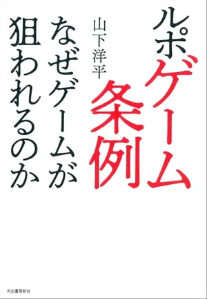 ルポ　ゲーム条例 なぜゲームが狙われるのか【電子書籍】[ 山下洋平 ]