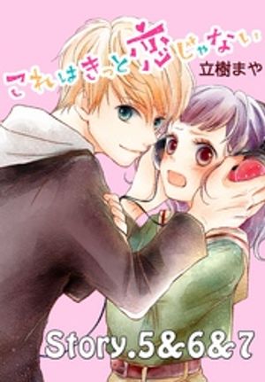 【期間限定　無料お試し版】これはきっと恋じゃない　分冊版（３）　5〜7話