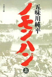 ノモンハン（上）　【電子書籍】[ 五味川純平 ]