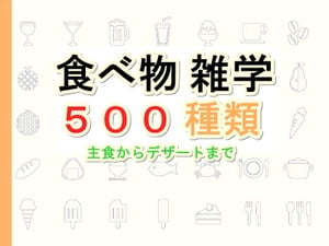 食べ物雑学５００種類「主食からデザートまで」