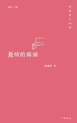 長椅的兩頭【電子書籍】[ 胡燕青 ]