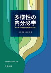 多様性の内分泌学 ホルモンの統合的理解のために【電子書籍】[ 竹井祥郎 ]